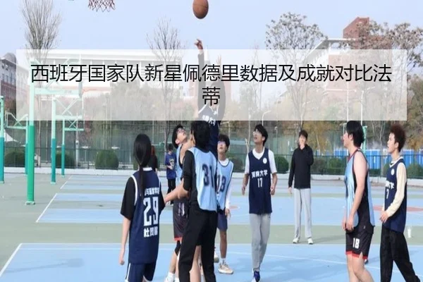 西班牙国家队新星佩德里数据及成就对比法蒂